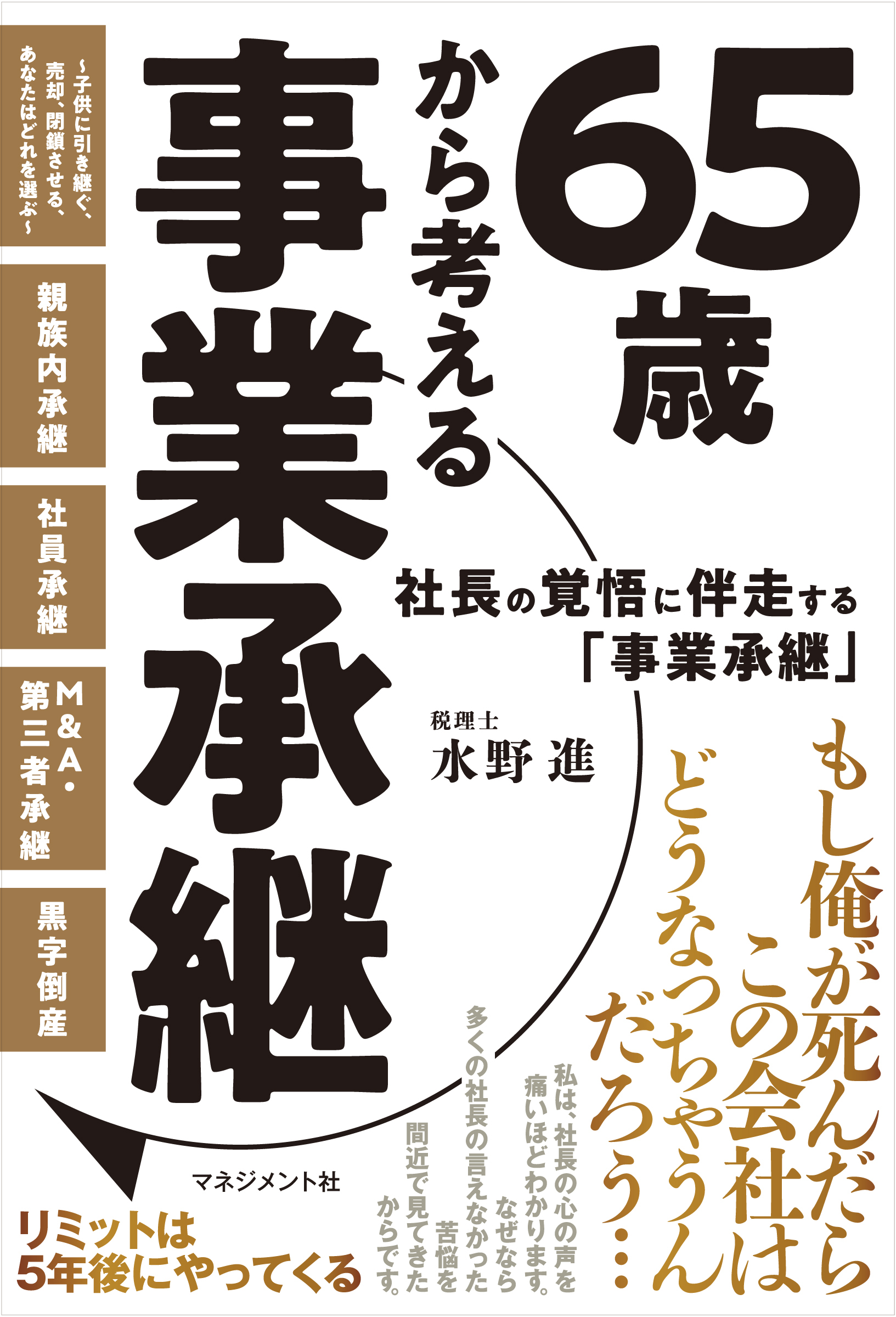 65歳から考える事業承継