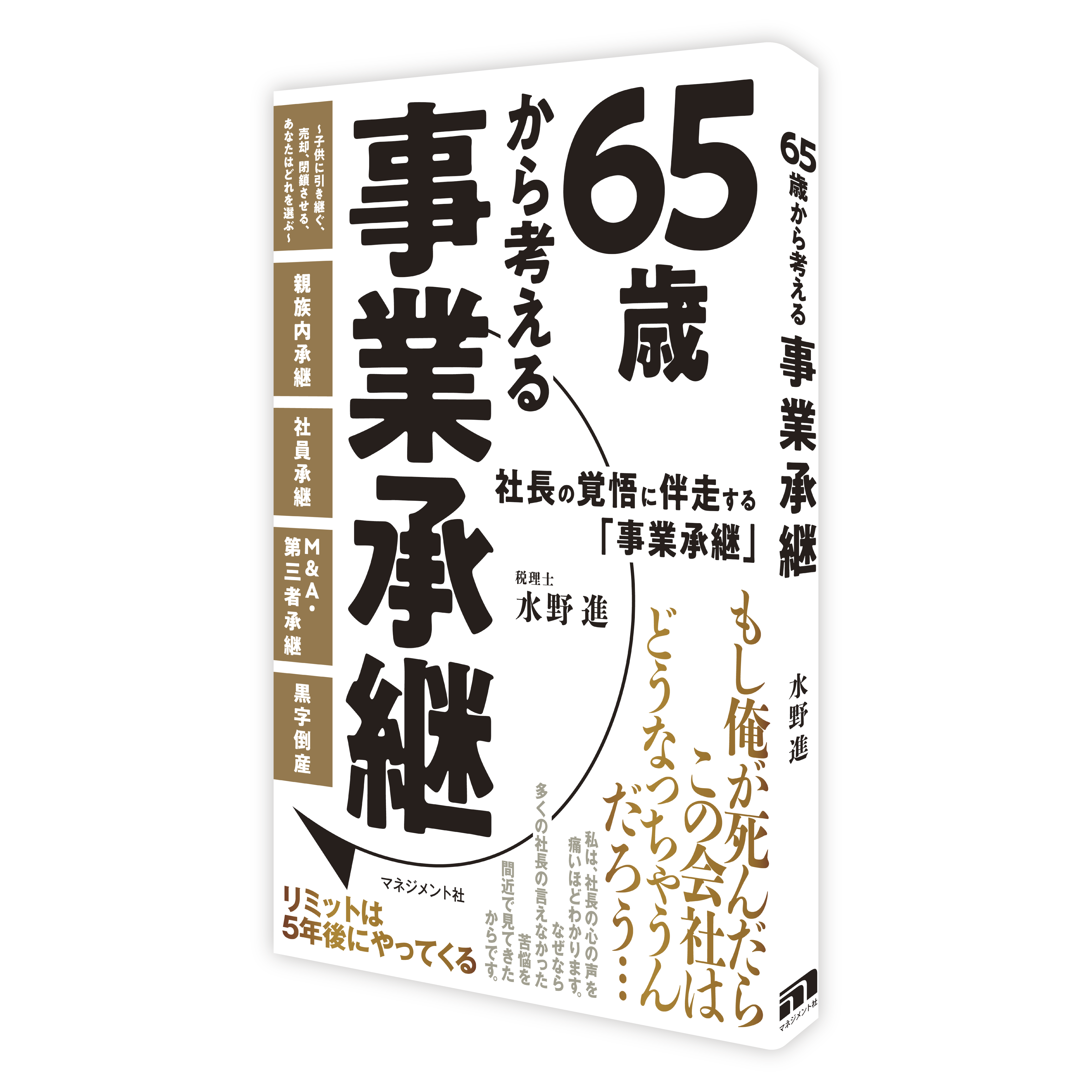 65歳から考える事業承継