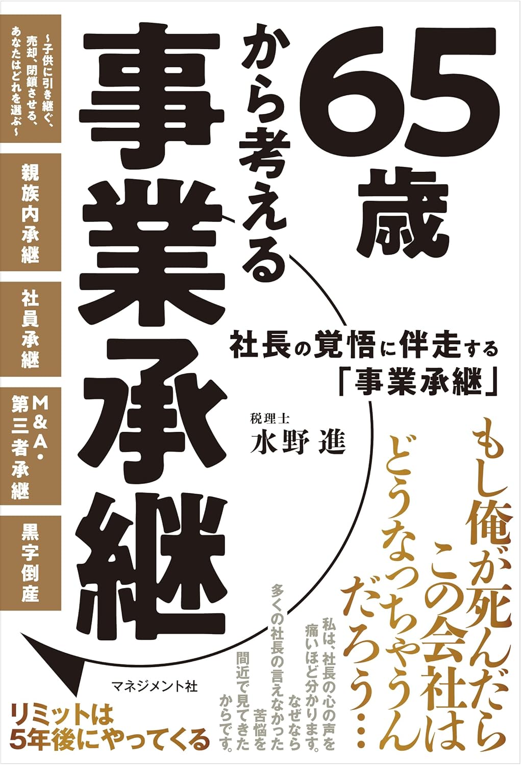 代表 水野進 著『65歳から考える事業承継』表紙