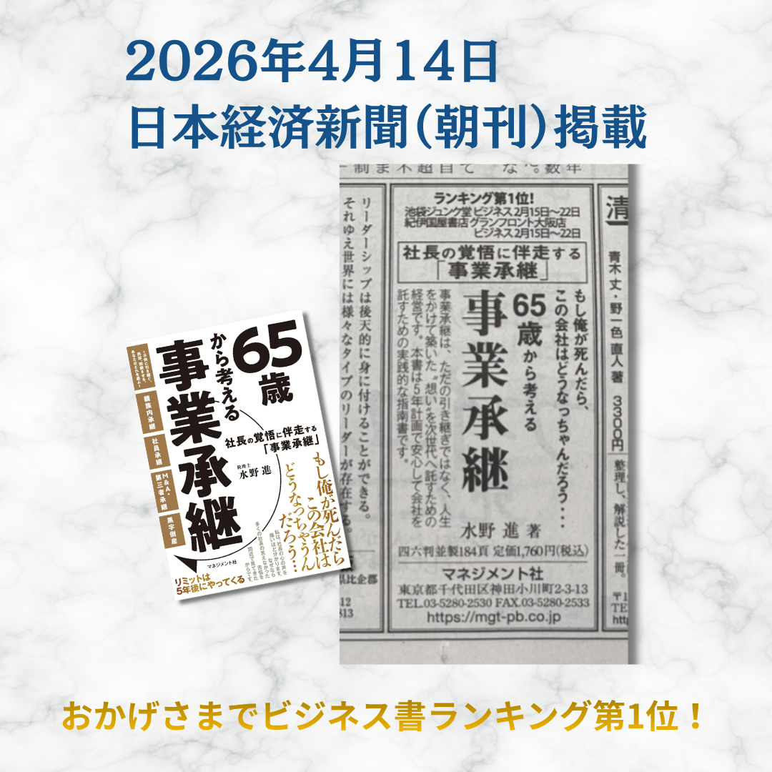 2026年4月14日付 日本経済新聞の朝刊に掲載された、株式会社AzureBreath代表 水野進の著書『65歳から考える事業承継』の書籍広告